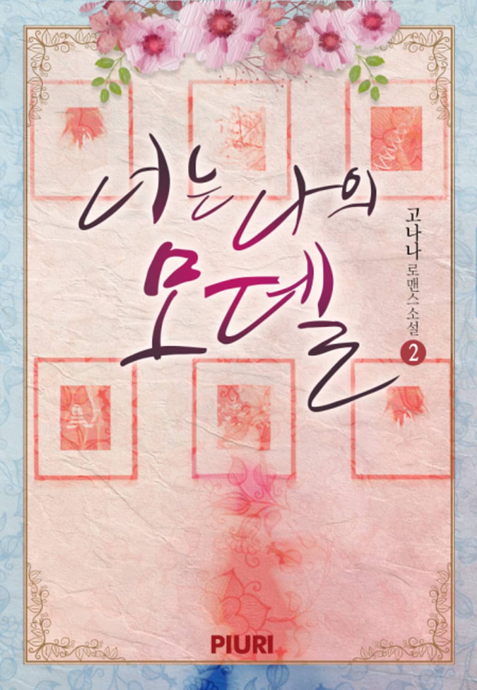 너는 나의 모델 2권 (완결)