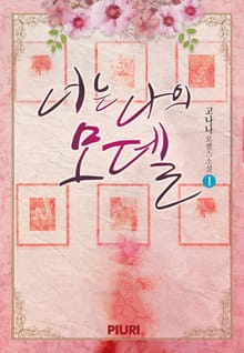 너는 나의 모델