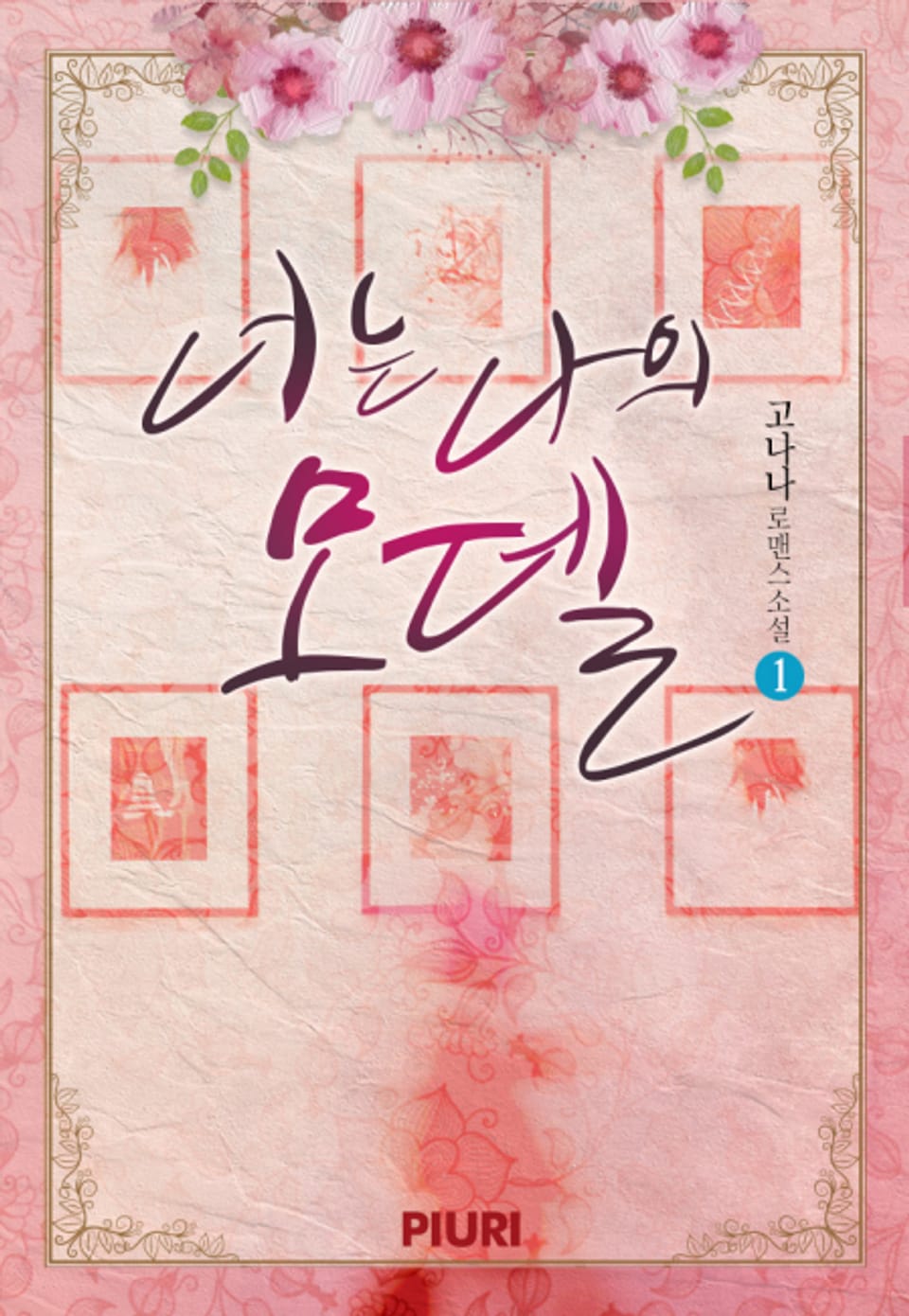 너는 나의 모델 1권