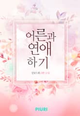 어른과 연애하기 표지 이미지