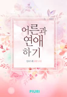 어른과 연애하기