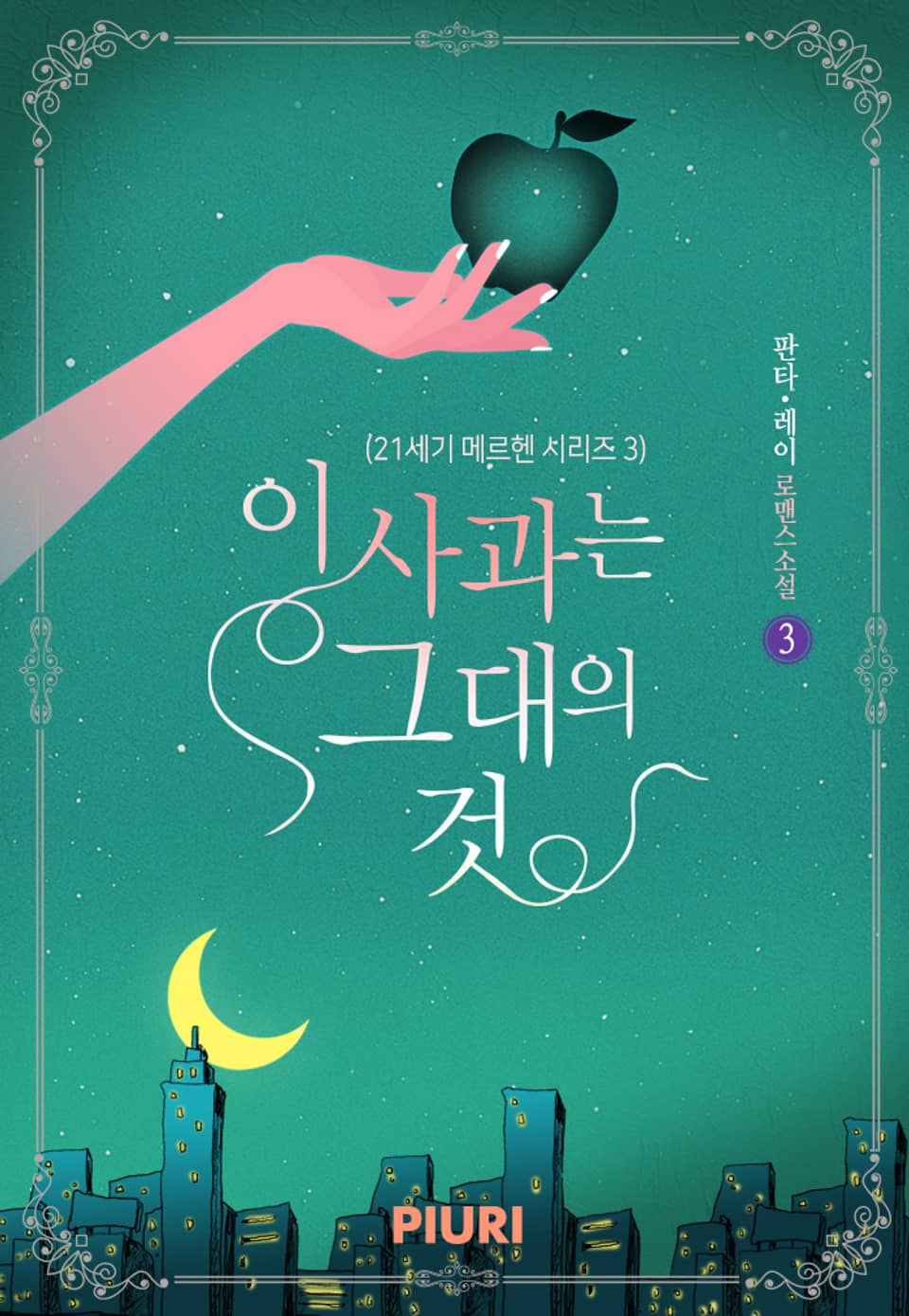 이 사과는 그대의 것 (21세기 메르헨 시리즈 3) 3권 (완결)