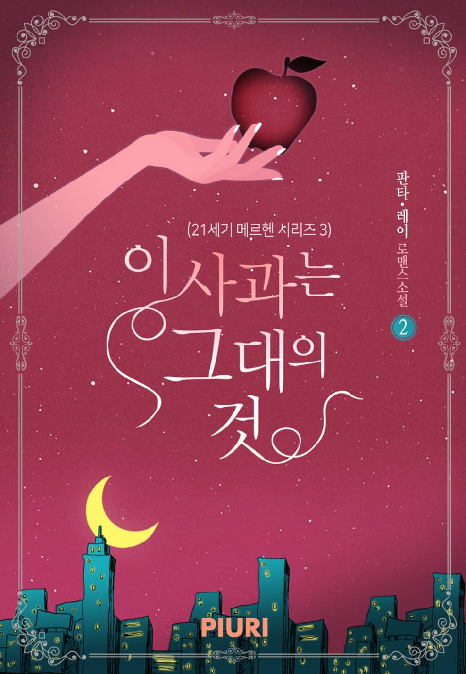 이 사과는 그대의 것 (21세기 메르헨 시리즈 3) 2권