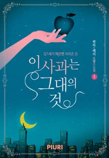 이 사과는 그대의 것 (21세기 메르헨 시리즈 3)