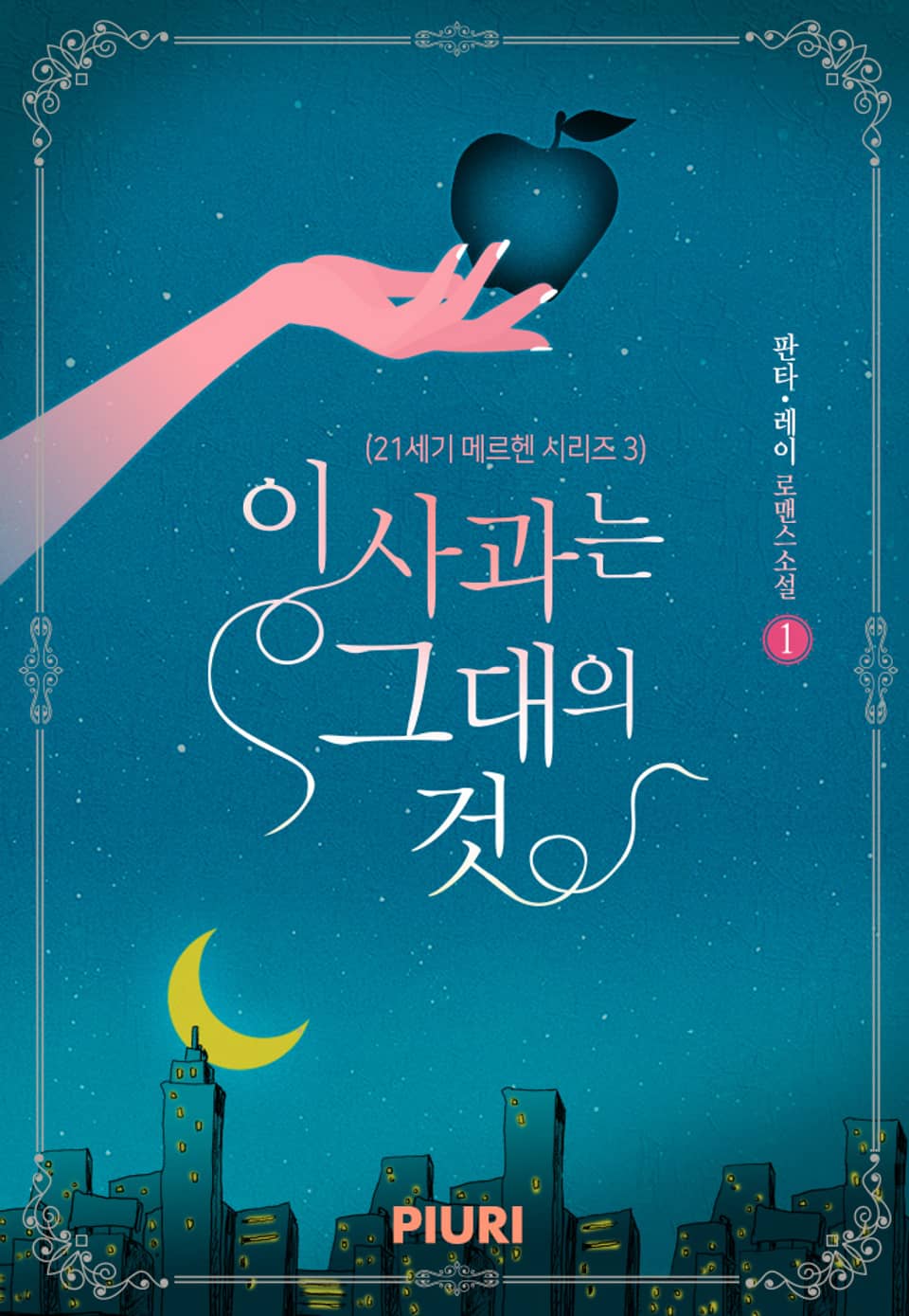 이 사과는 그대의 것 (21세기 메르헨 시리즈 3) 1권