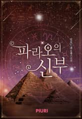 파라오의 신부 표지 이미지