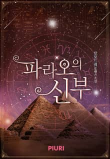 파라오의 신부