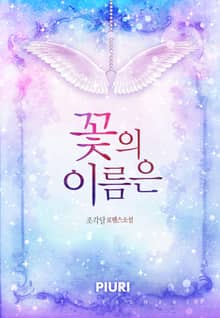 꽃의 이름은