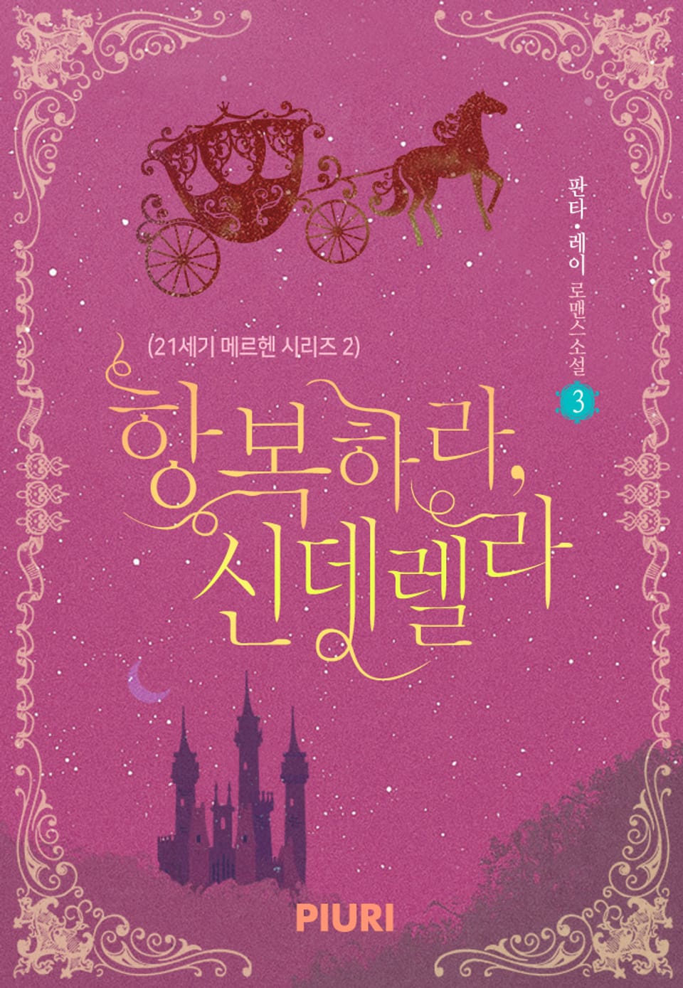 항복하라, 신데렐라 (21세기 메르헨 시리즈 2) 3권 (완결)