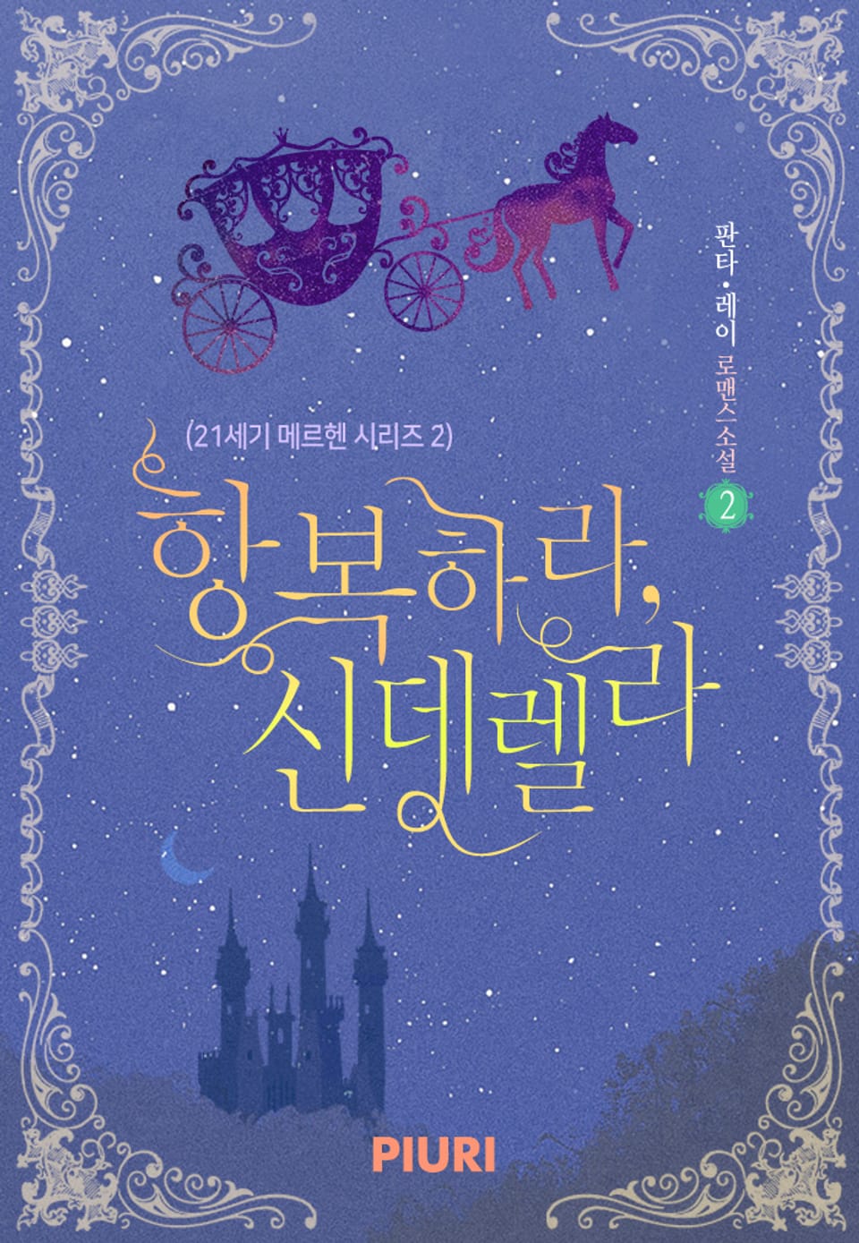 항복하라, 신데렐라 (21세기 메르헨 시리즈 2) 2권