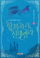 항복하라, 신데렐라 (21세기 메르헨 시리즈 2) 표지 이미지