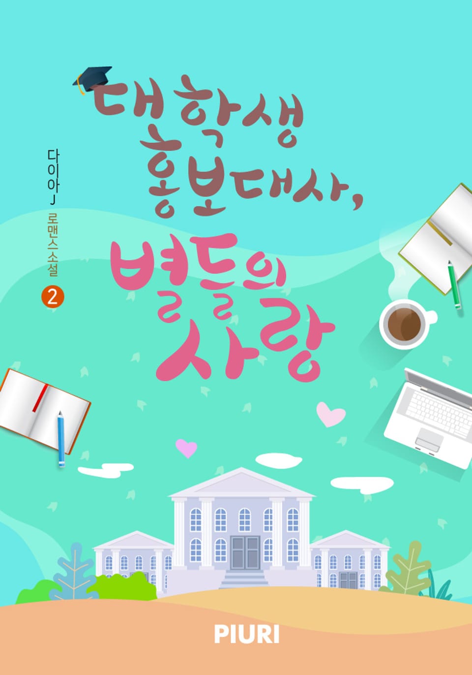 대학생 홍보대사, 별들의 사랑 2권 (완결)