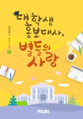 대학생 홍보대사, 별들의 사랑 표지 이미지