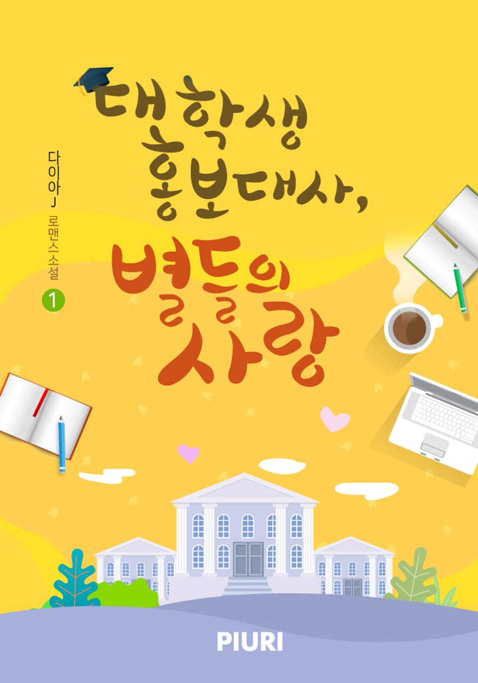 대학생 홍보대사, 별들의 사랑 1권