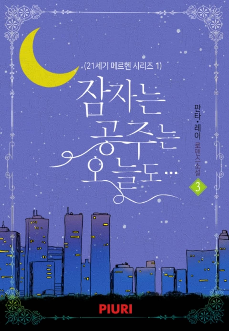 잠자는 공주는 오늘도… (21세기 메르헨 시리즈 1) 3권 (완결)