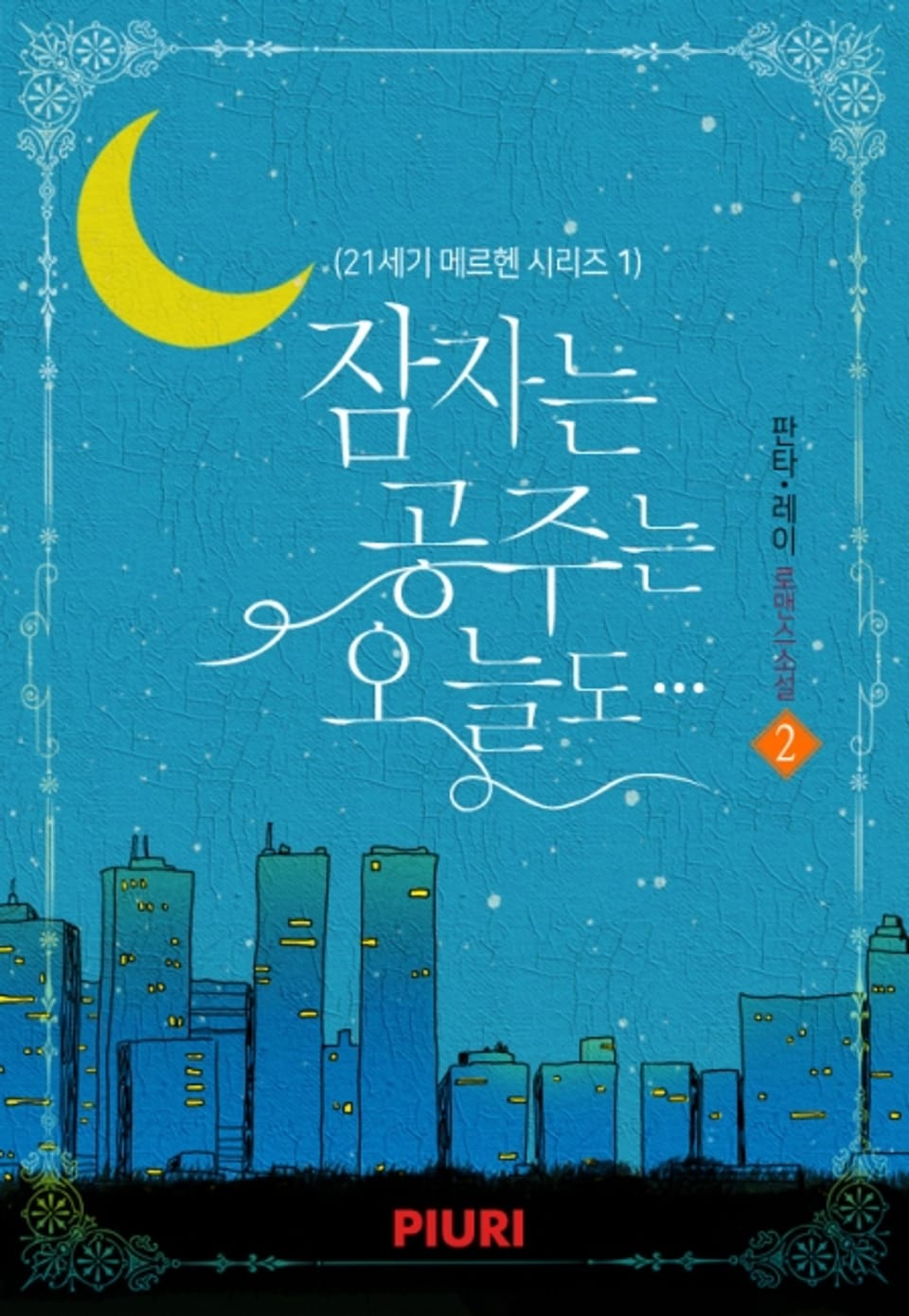 잠자는 공주는 오늘도… (21세기 메르헨 시리즈 1) 2권