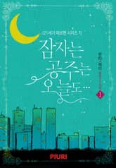 잠자는 공주는 오늘도… (21세기 메르헨 시리즈 1) 표지 이미지