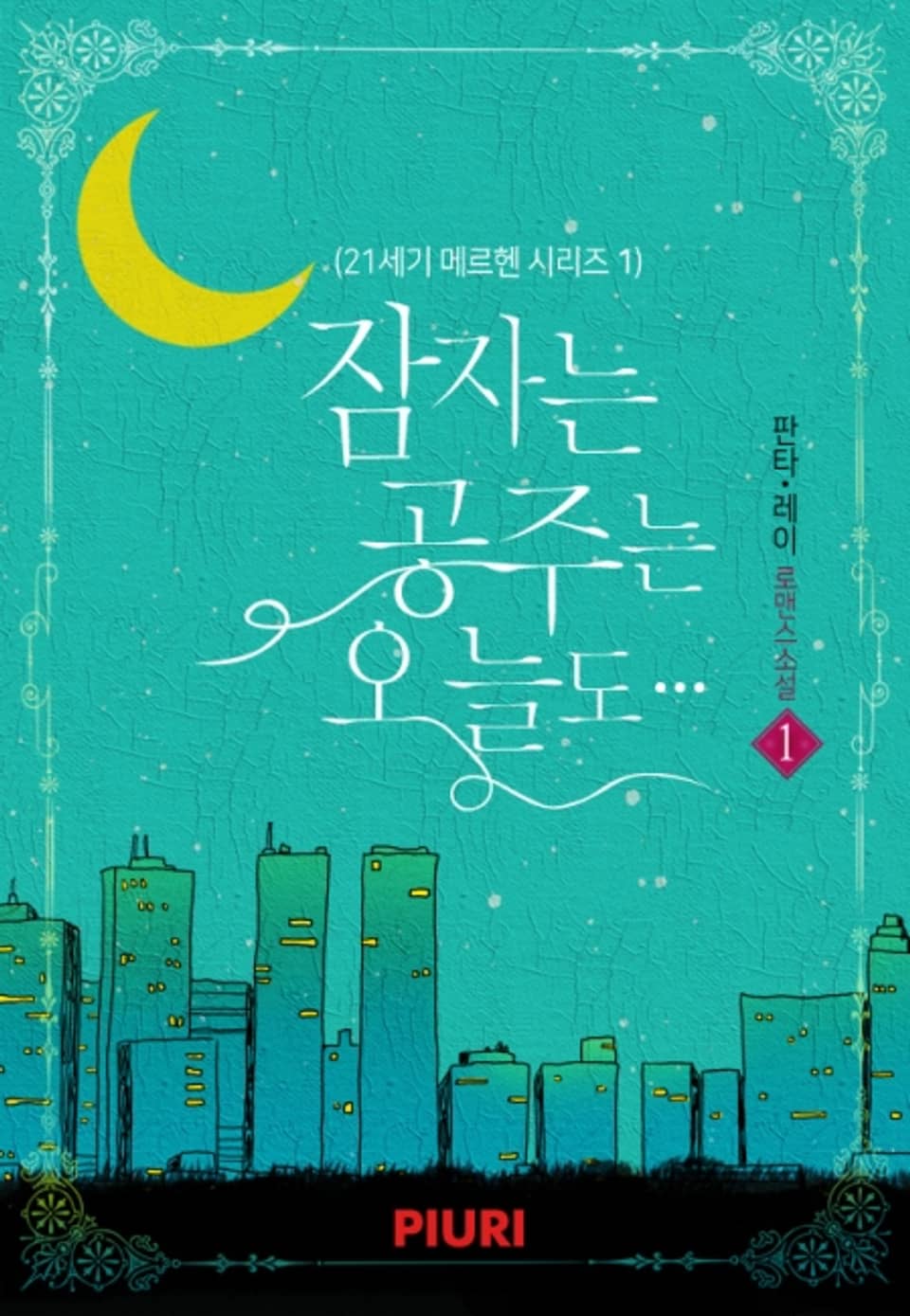 잠자는 공주는 오늘도… (21세기 메르헨 시리즈 1) 1권