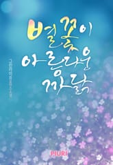 별꽃이 아름다운 까닭 표지 이미지