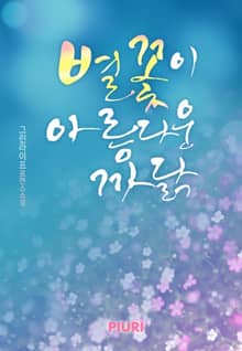 별꽃이 아름다운 까닭