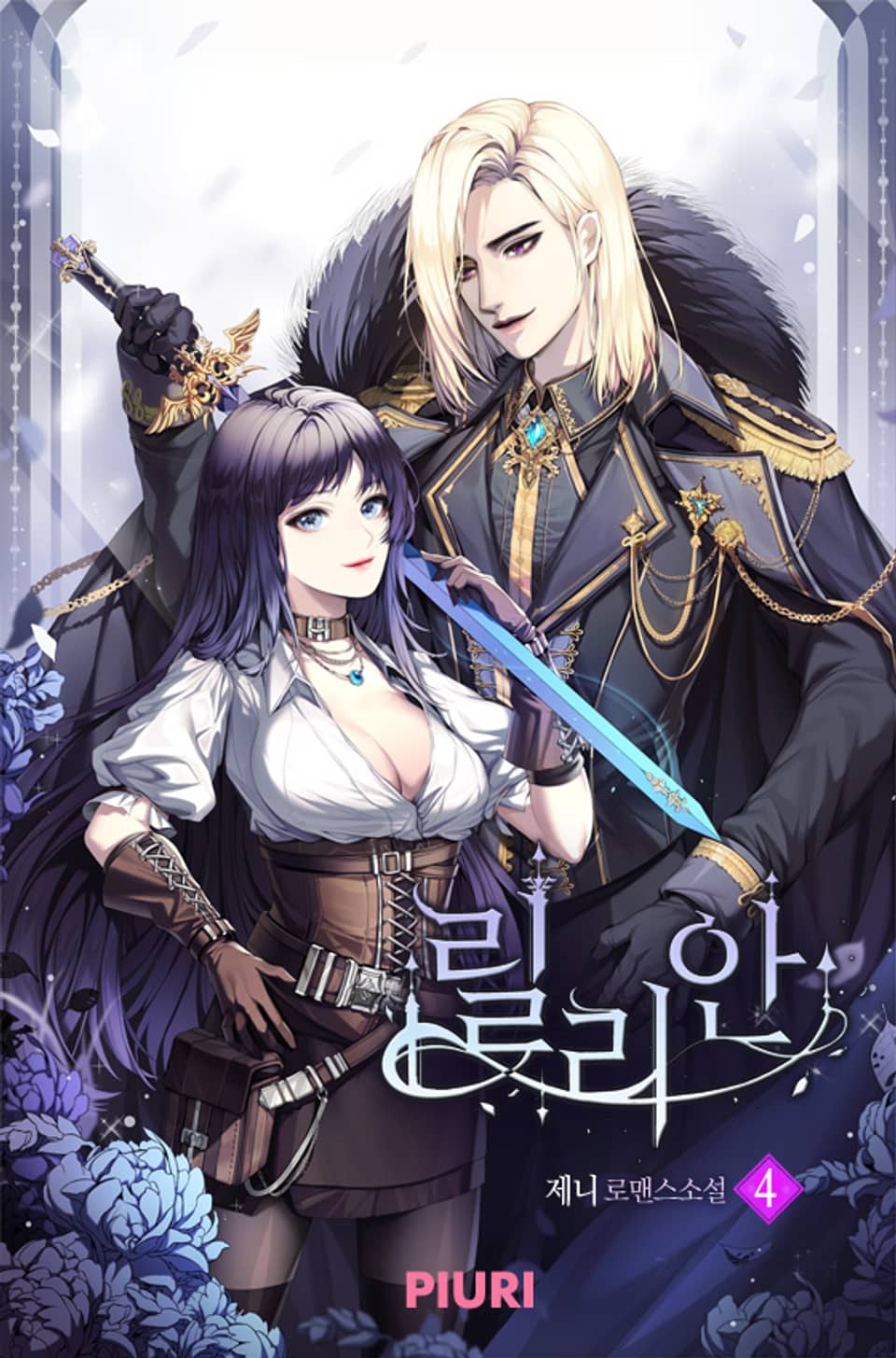 릴리안 4권 (완결)