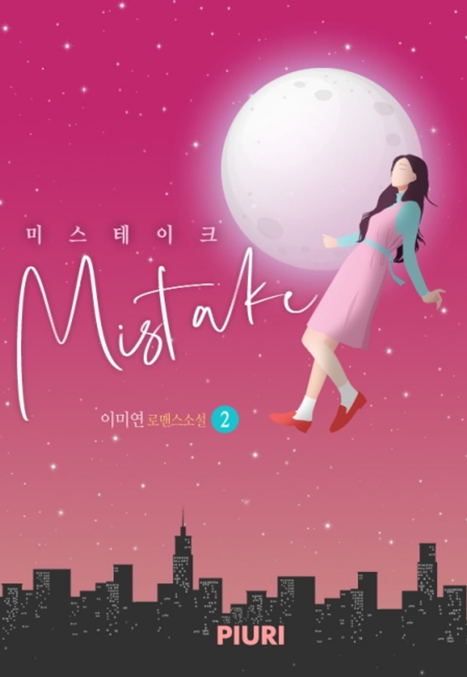 미스테이크(Mistake) 2권 (완결)