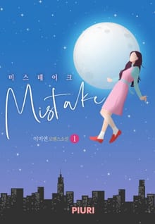 미스테이크(Mistake)