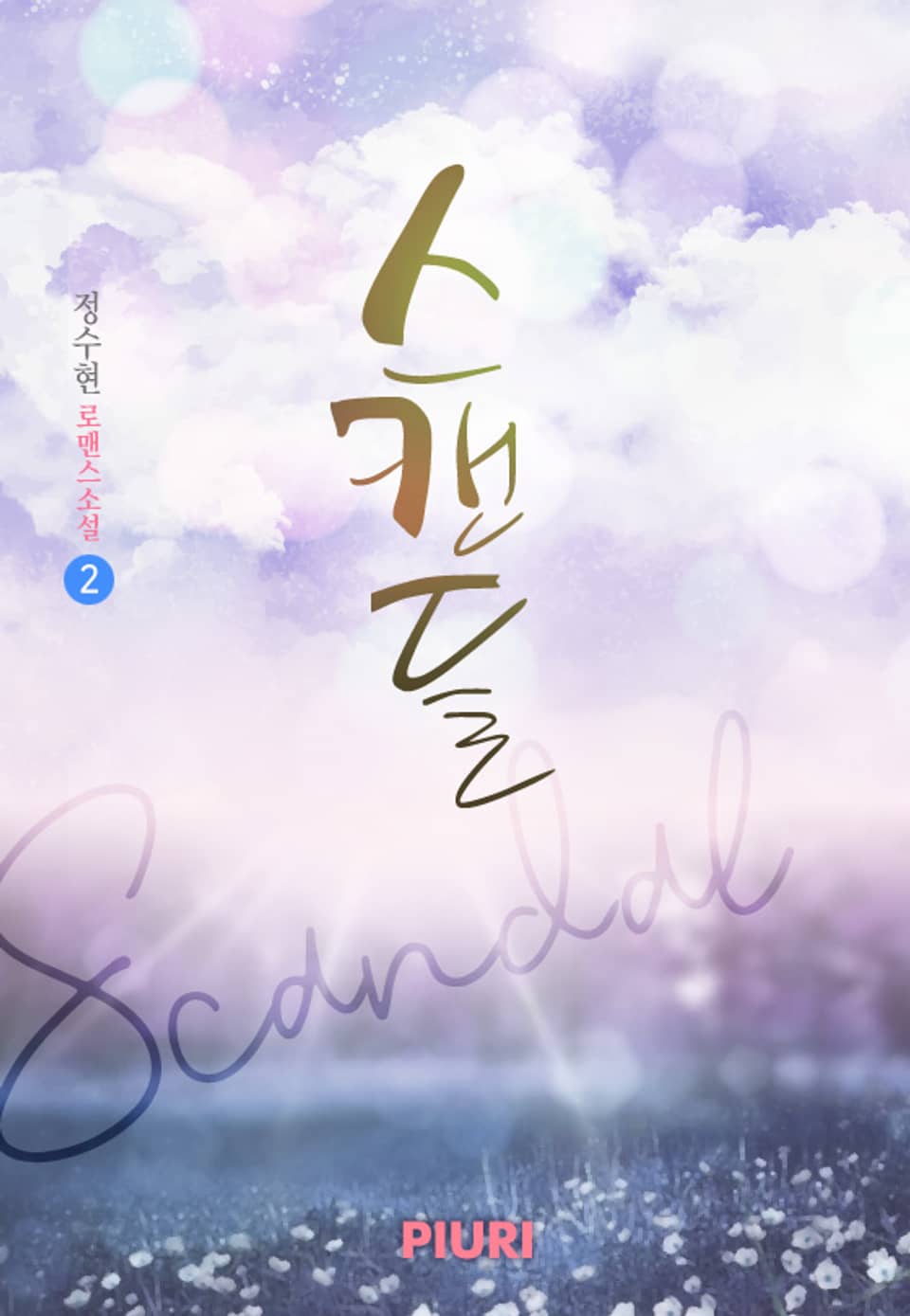 스캔들 2권 (완결)