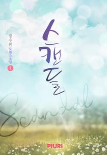 스캔들