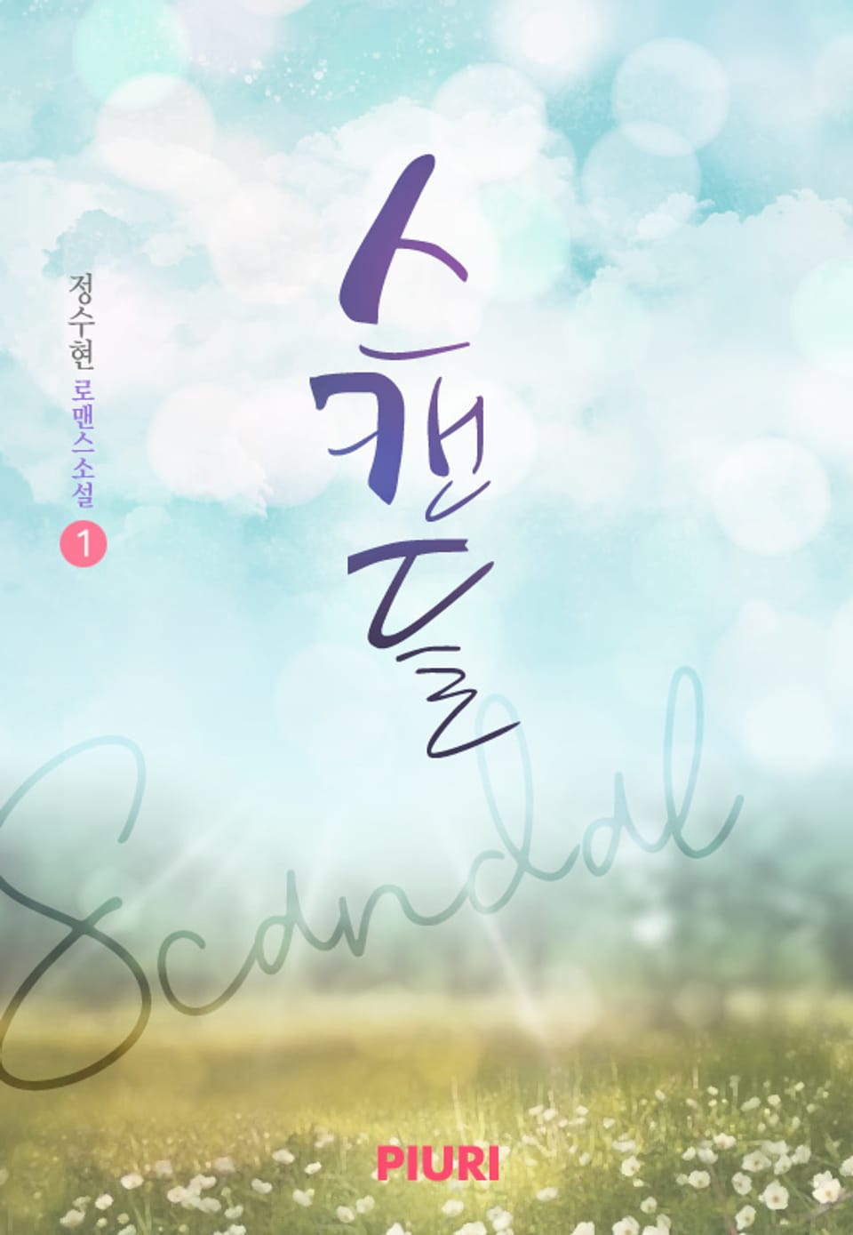 스캔들 1권