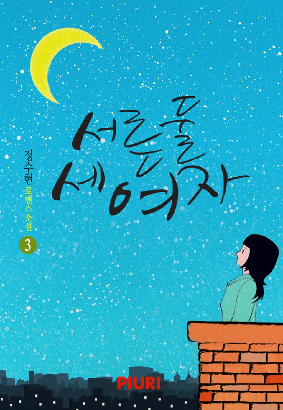 서른둘 세 여자 3권 (완결)