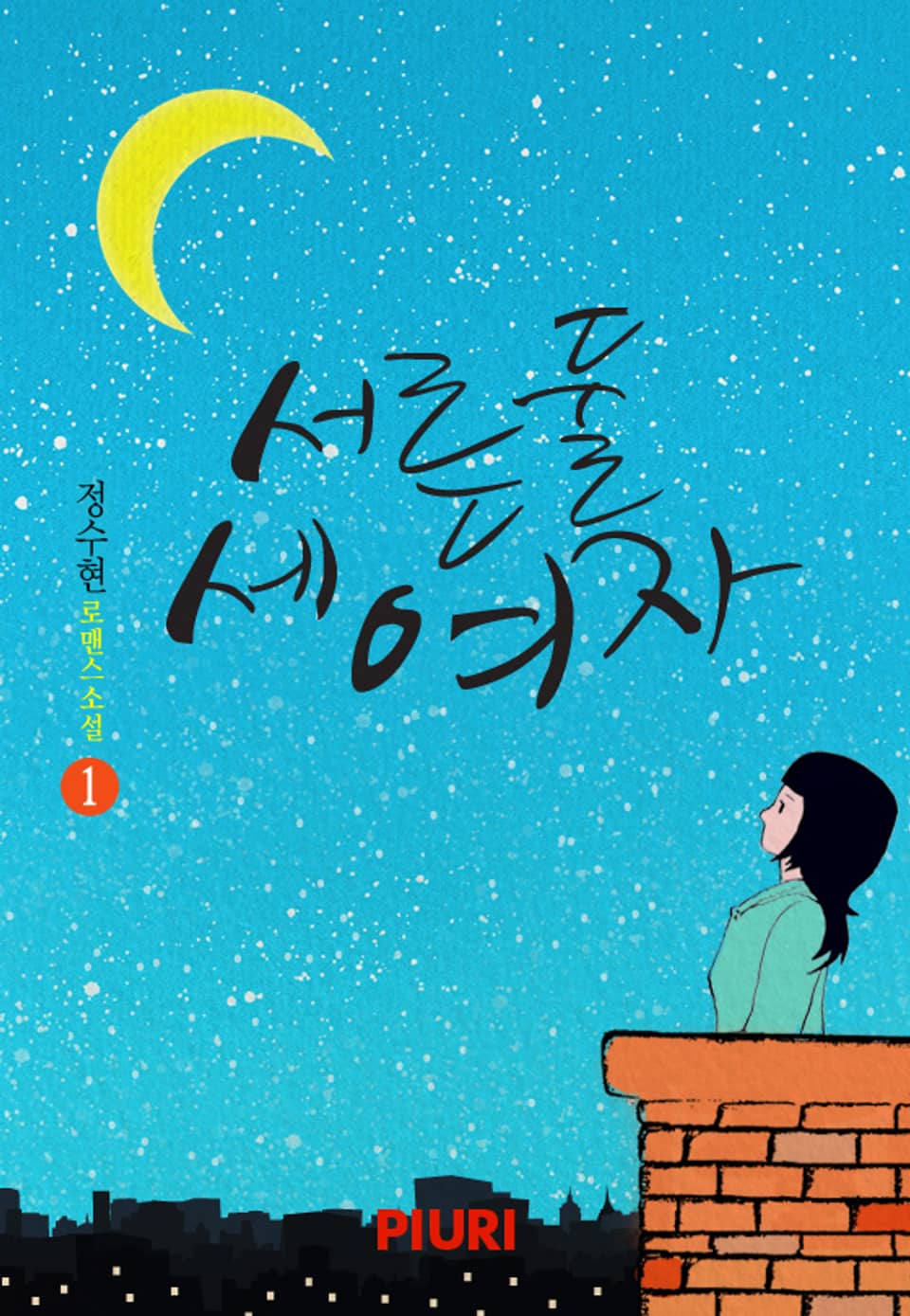 서른둘 세 여자 1권