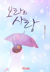 보라의 사랑 표지 이미지