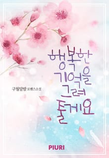 행복한 기억을 그려줄게요
