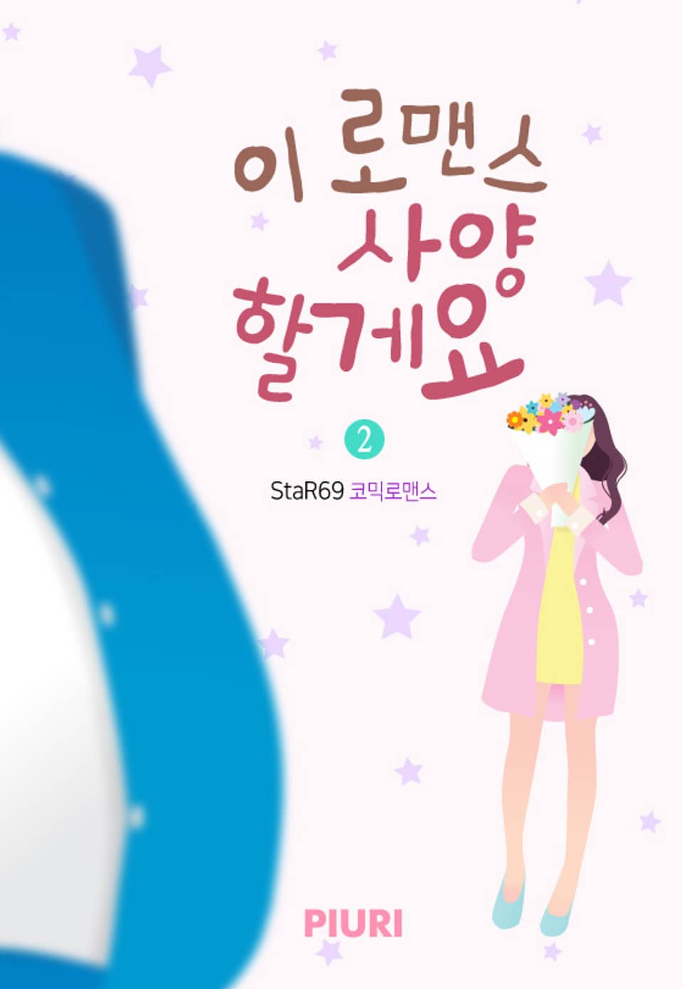 이 로맨스 사양할게요 2권 (완결)