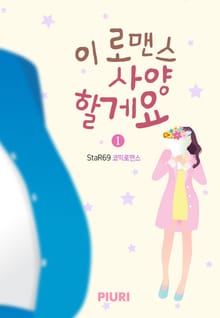 이 로맨스 사양할게요