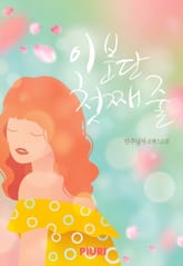 이 분단 첫째 줄 표지 이미지