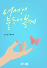 너에게 물들어 볼게 표지 이미지