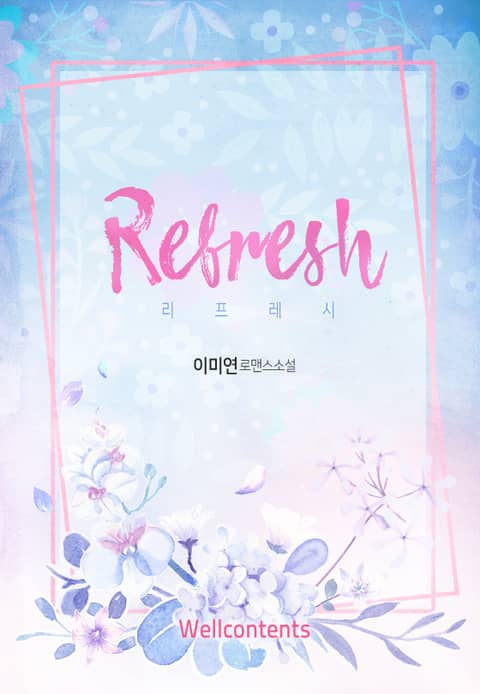 리프레쉬 (Refresh) 표지 이미지