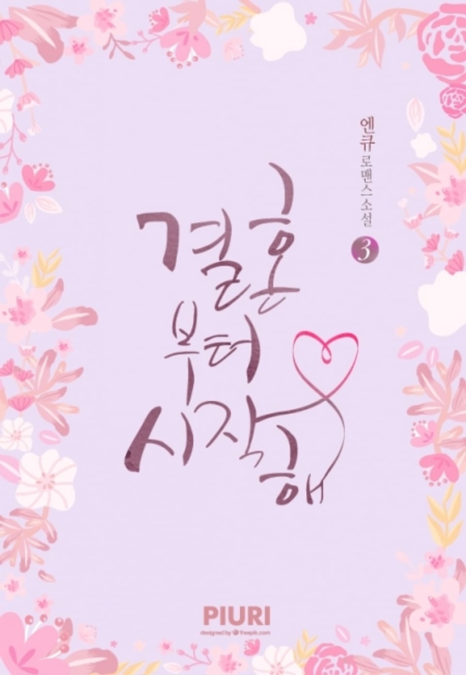 결혼부터 시작해 3권 (완결)