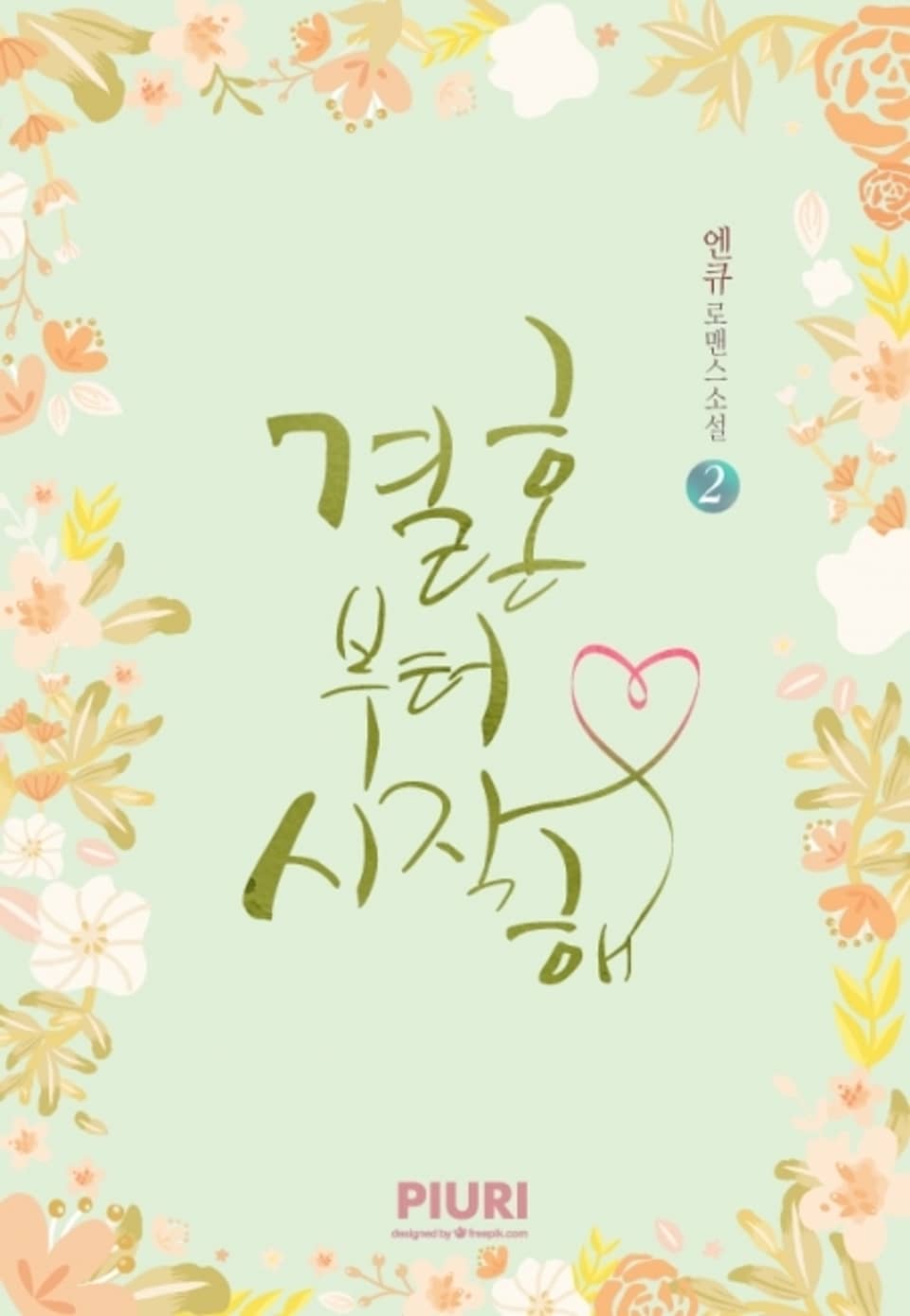 결혼부터 시작해 2권