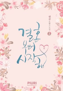 결혼부터 시작해
