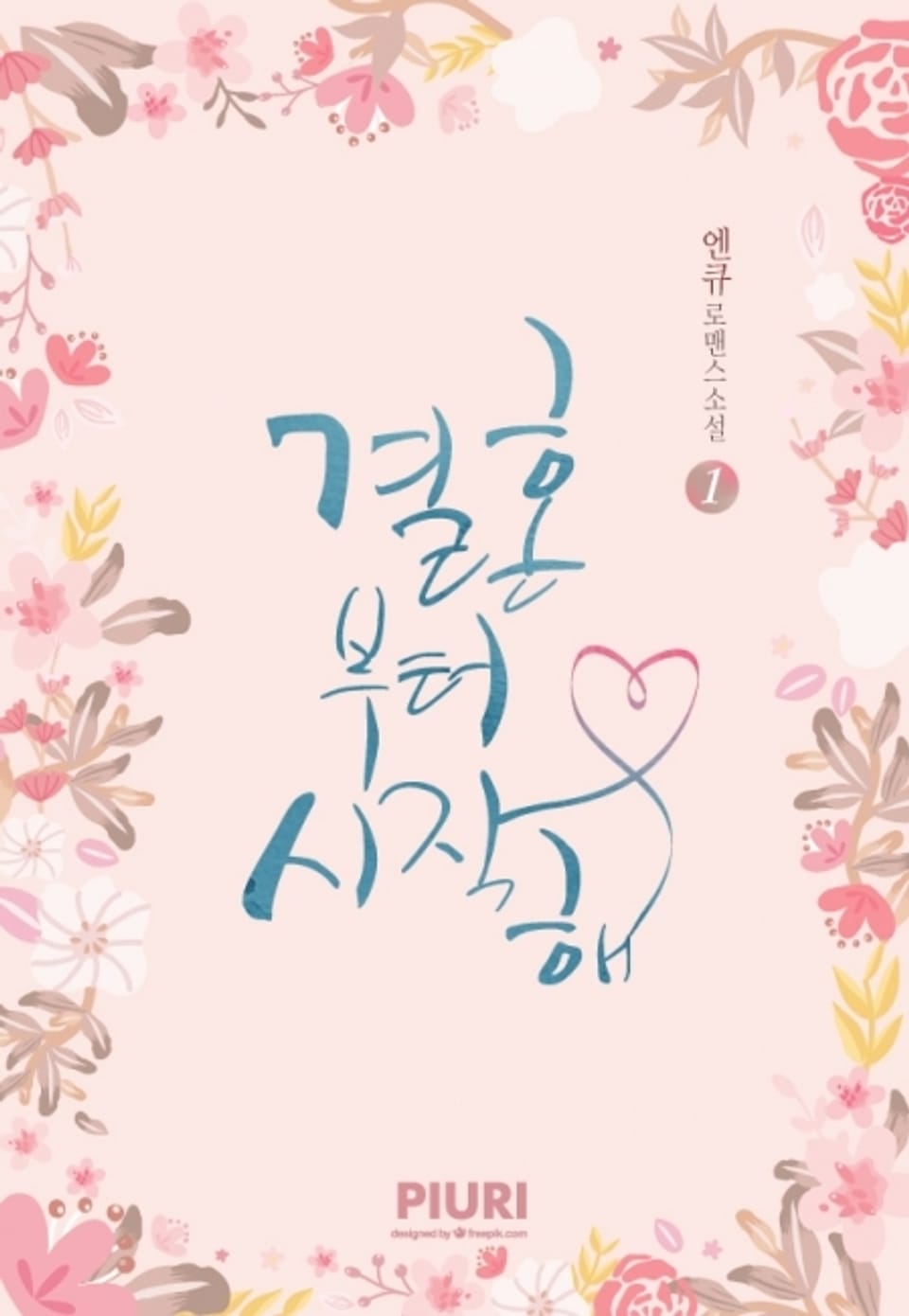 결혼부터 시작해 1권