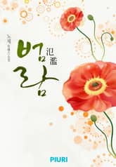 범람 (氾濫) 표지 이미지