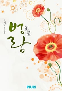 범람 (氾濫)