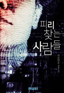 피리 찾는 사람들