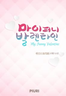 마이 퍼니 발렌타인 (MY FUNNY VALENTINE)