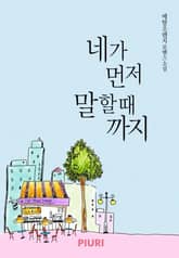 네가 먼저 말할 때까지 표지 이미지