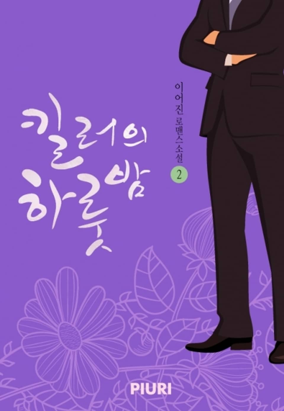 킬러의 하룻밤 2 (완결)