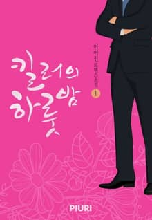 킬러의 하룻밤
